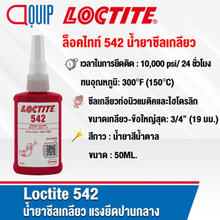 LOCTITE 542 THREAD SEALANT น้ำยาซีลเกลียว แรงยึดปานกลาง เซตตัวเร็ว ป้องกันการรั่วซึม ขนาด 50 ml.