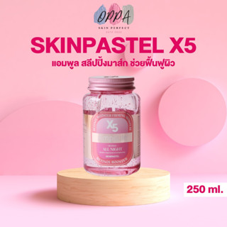 Skinpastel X5 All Night Retinol Ampoule สกินพาสเทล แอมพลู ไนท์ เรตินอล [250 ml.] [1 ชิ้น] แอมพลู สลีปปิ้งมาส์ก เกาหลี