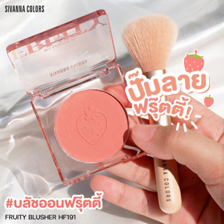 HF191 SIVANNA COLORS FRUTY BLUSHER ซีเวนน่า คัลเลอร์ส ฟลุตตี้ บลัชเชอร์ ผลิตภัณฑ์ตกแต่งแก้ม ใช้ตกแต่งแก้มให้มีสีสันอย่าง