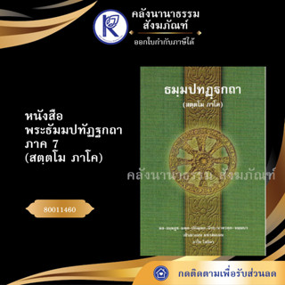 ✨ หนังสือพระธัมมปทัฏฐกถา ภาค 7 (สตฺตโม ภาโค) 80011460 (ธรรมบทบาลี-หนังสือประโยค 3)บาลีไวยากรณ์  | คลังนานาธรรม สังฆภัณฑ์