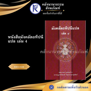 ✨ หนังสือมังคลัตถทีปนีแปล เล่ม 4 ป.ธ.5 รหัส 80011538  (เปรียญ/ประโยค/บาลีไวยากรณ์/ธรรมบท) | คลังนานาธรรม สังฆภัณฑ์