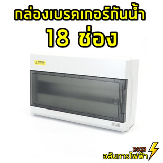 กล่อง consumer unit , กล่องใส่เบรคเกอร์ 18 ช่อง ตู้เปล่า