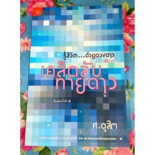 🌷รู้ชีวิตด้วยดวงดาว เล่ม3 เคล็ดลับทายดาว พ.5 ศ.ดุสิต