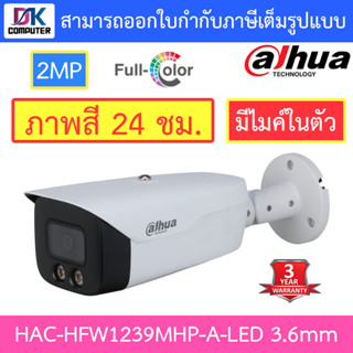 DAHUA กล้องวงจรปิด 2MP ภาพสี 24 ชม. มีไมค์ในตัว รุ่น HAC-HFW1239MHP-A-LED 3.6mm