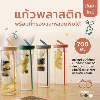 แก้วพลาสติก พร้อมที่กรอง ชา ผลไม้  หลอดพับเก็บได้ จุน้ำได้ 700 ML ทำความสะอาดง่าย