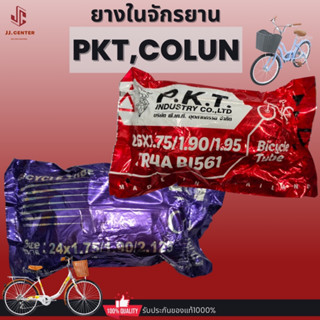 ยางในจักรยาน PKT,COLUN ขนาด24x1.75,26x1.75