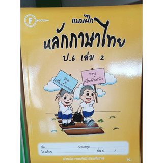 แบบฝึกหลักภาษาไทยป.6 เล่ม 1+เฉลย สำนักพิมพ์โฟกัส