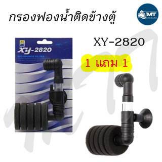 💸1แถม1💸 กรองฟองน้ำแบบติดข้างตู้ XINYOU XY-2820 (กรองฟองน้ำแบบเดี่ยว ติดข้างตู้ เหมาะสำหรับตู้ขนาดเล็ก)