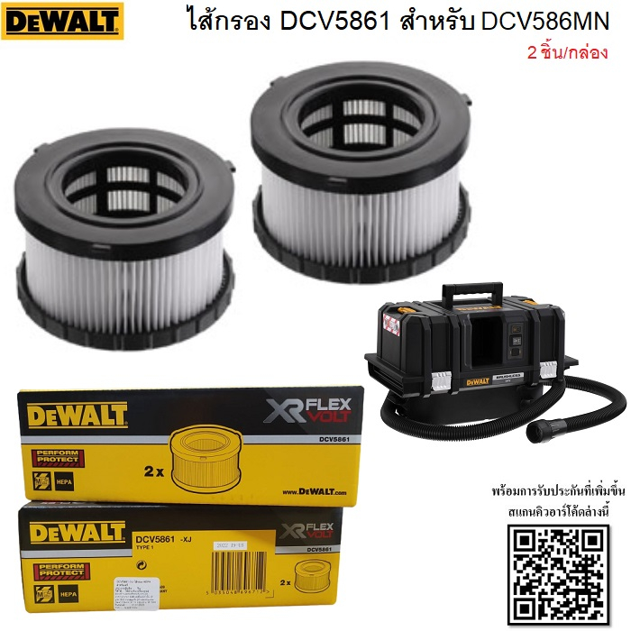 DEWALT ไส้กรอง HEPA รุ่น DCV5861 (สำหรับใช้กับเครื่องรุ่น DCV586MN) (2ชิ้น/กล่อง) ของแท้100% พร้อมจั