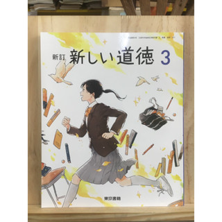 [JP] หนังสือเรียนภาษาญี่ปุ่น วิชาจริยธรรม 新しい道徳 3 ระดับมัธยม