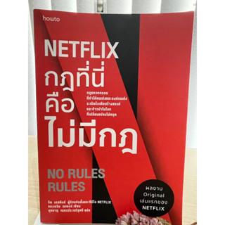 Netflix กฎที่นี่คือไม่มีกฎ - รีด เฮสติ้งส์