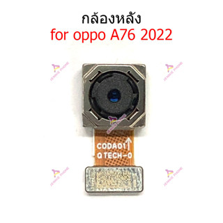 กล้องหลัง OPPO A76-2022 กล้อง OPPO A76-2022