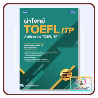 [พร้อมส่ง]หนังสือ TBX ผ่าโจทย์ TOEFL ITP : Achieve the TOEFL ITP#Dr.Shadi Mousa Hijazi#ธิงค์บียอนด#เตรียมสอบ#ReaAbook