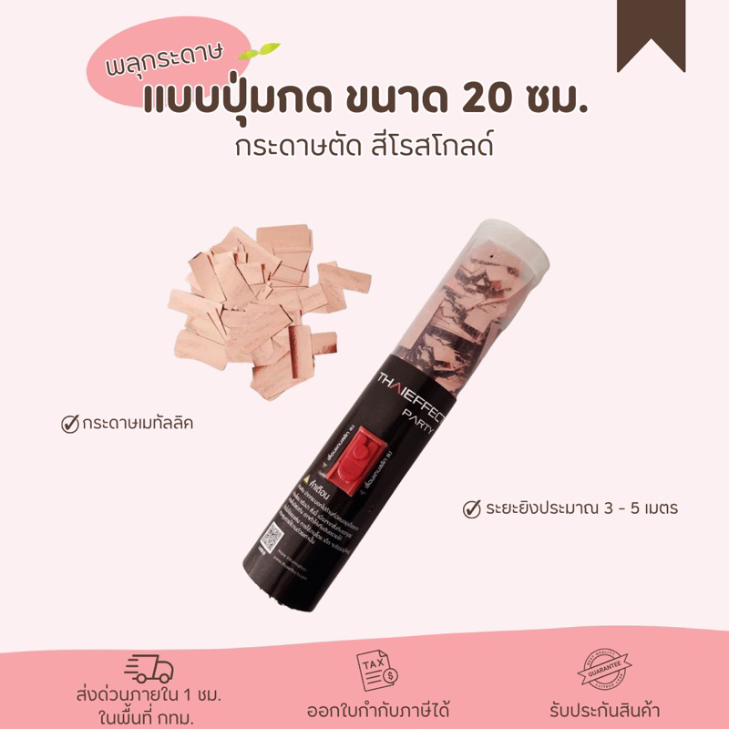 [ส่งด่วน 1 ชม. กทม] พลุกระดาษ แบบปุ่มกด ขนาด 20 ซม. กระดาษตัด สีโรสโกลด์