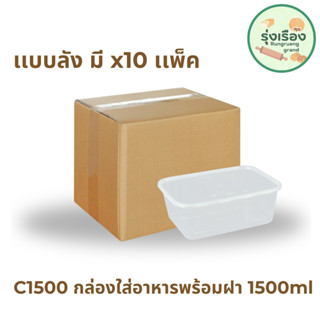 กล่องอาหารใส+ฝา 1500 มล. 25 ชุด กล่องฝาปิด กล่องอาหาร กล่องข้าว เเบบลัง x10 (Nextech C-1500)