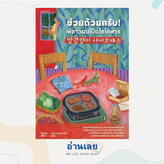 หนังสือ ช่วยด้วยครับ! พี่สาวผมเป็นไซโคพาธ ผู้เขียน: คียุนซึล  สำนักพิมพ์: prism publishing  หมวดหมู่: นิยายแปล