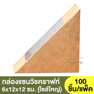 กล่องแซนวิช / กล่องแซนวิชคราฟท์ ไซส์ใหญ่ / กล่องแซนวิชคราฟท์ ไซส์เล็ก / กล่องแซนวิชสีน้ำตาล / BE-A5-000 / BE-B5-000