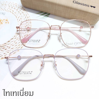 แว่นตาไทเทเนี่ยม รุ่น 5317 กรอบแว่นสำหรับตัดเลนส์สายตา -pakpao eyewear