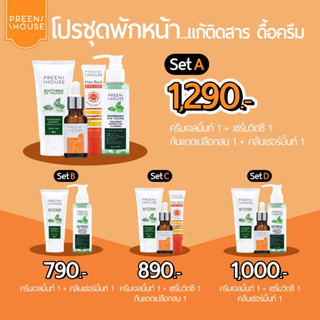 พรีนเฮ้าส์ ชุดพักหน้าพื้นฐาน โปร790-1290 แก้ติดสาร ผิวเสียเรื้อรัง แบรนด์แท้ส่งตรงจากบริษัท Preenhouse skincare