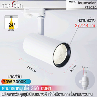 โคมดาวไลท์ LED 30W ติดราง  สี 3000K โคมไฟส่องป้าย ไฟส่องสินค้า ไฟติดราง LED รุ่น FT1030 TOPSUN