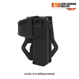 	 ซองปืน G19 ติดไฟฉาย/เลเซอร์  ( G19 Light Bearing Holster )