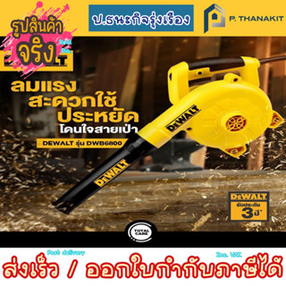 Dewalt เครื่องเป่าลมขนาด 800 วัตต์ รุ่น DWB6800