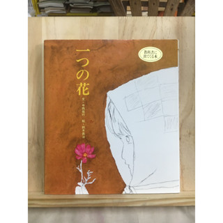 [JP] หนังสือภาพ ภาษาญี่ปุ่น 一つの花 今西祐行  นิทาน