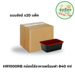 กล่องอาหารใส+ฝา 840 มล. 25 ชุด กล่องฝาปิด กล่องอาหาร กล่องข้าว เเบบลัง x20 (Nextech HR-1000RB)