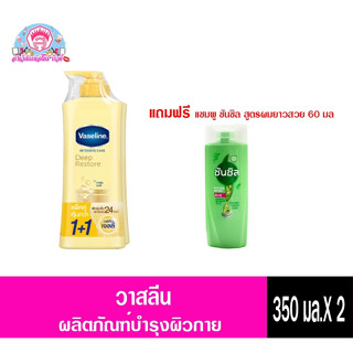 วาสลีน อินเทนซีฟ แคร์ ดีพ รีสโตร์ 350มล. 1+1