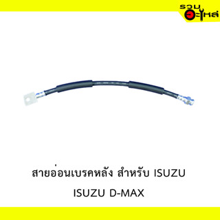 สายอ่อนเบรคหลัง สำหรับ ISUZU D-MAX #83559