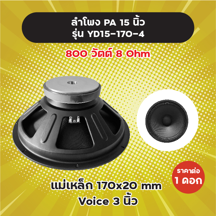 ลำโพง PA 15 นิ้ว รุ่น YD15-170 (1 ดอก) 800W 8 Ohm แม่เหล็ก 170x20 มิล วอยซ์ 3 นิ้ว ลำโพงกลางแจ้ง YD1