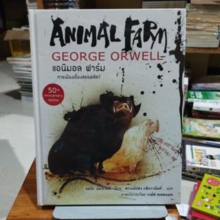 แอนิมอล ฟาร์ม การเมืองเรื่องสรรพสัตว์ ANIMAL FARM GEORGE ORWELL ในซีลปกแข็ง