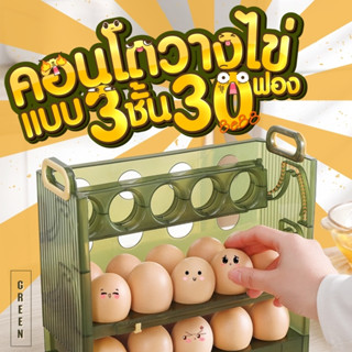 ที่วางไข่ 30ใบ 🐣ที่วางไข่ชั้น 3ชั้น วางซ้อนได้ ที่ใส่ไข่ กล่องใส่ไข่ เข้าตู้เย็นได้🛒✨ใส่ไข่ได้ 30ฟอง