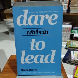 กล้าที่จะทำ dare to lead