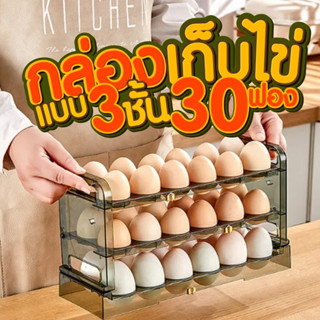 กล่องเก็บไข่แบบ 3 ชั้น ความจุ 30 ฟอง วางซ้อนได้ ที่ใส่ไข่ กล่องใส่ไข่ ชั้นวางไข่ วางซ้อนได้ ที่ใส่ไข่  เข้าตู้เย็นได้