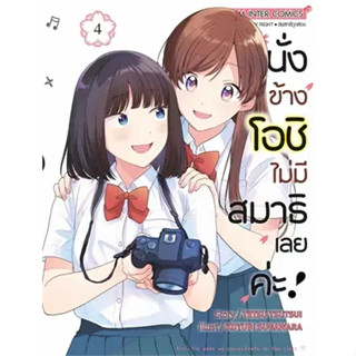 🎇เซตพิเศษพร้อมส่ง🎇 หนังสือการ์ตูน นั่งข้างโอชิ ไม่มีสมาธิเลยค่ะ!! เล่ม 1 - 4 ล่าสุด แบบแยกเล่ม และเซตโปสการ์ด