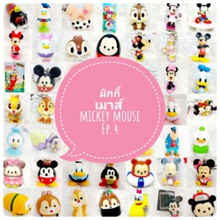 *พร้อมส่ง* ตุ๊กตา โมเดล ฟิกเกอร์ กาชาปอง มิกกี้ เมาส์ ชุดที่ 4/4 งานญี่ปุ่นแท้