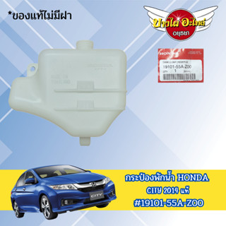 กระป๋องพักน้ำ HONDA CITY 2014  แท้ #19101-55A-Z00