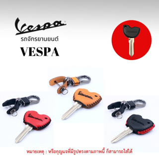 ซองกุญแจ สำหรับรถจักรยานยนต์ Vespa