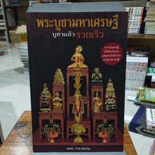 พระบูชามหาเศรษฐี บูชาแล้วรวยเร็ว