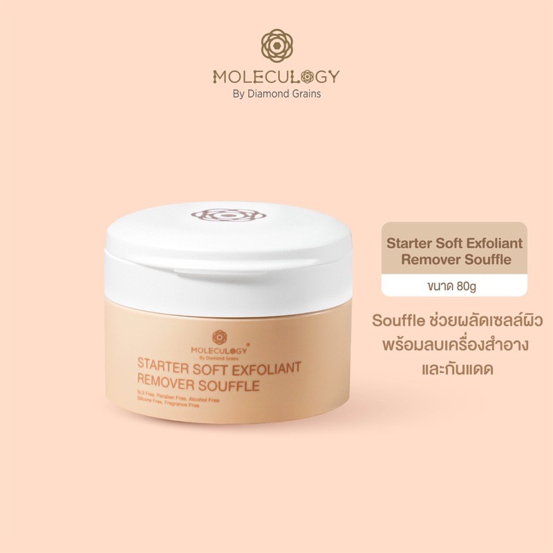 พร้อมส่ง ซูเฟล่พี่อูน Moleculogy Starter Soft Exfoliant Remover Souffle ขนาด 80g