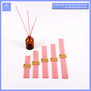 ก้านไฟเบอร์กระจายกลิ่น สีชมพู ขนาด 3 มม. ยาว 15/19/23/25/30ซม.แพค 10 ก้าน /  Fiber reed diffuser sticks