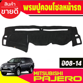 พรมปูคอนโซลหน้ารถ มิตซูบิชิ ปาเจโร่ MITSUBISHI PAJERO 2008 2009 2010 2011 2012 2013 2014 2015 ใส่ร่วมกันได้