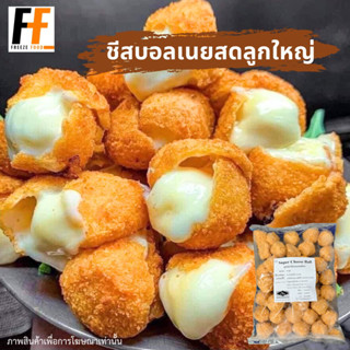 ชีสบอลเนยสดลูกใหญ่ เกรดพรีเมี่ยม (40ลูก) | SUPER CHEESE BALL