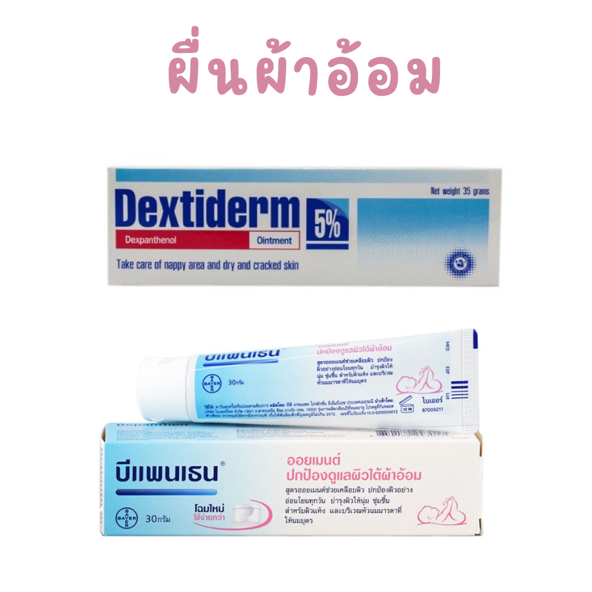 ครีมทาผดผื่นผ้าอ้อม ผื่นผ้าอ้อม ครีมทาผื่นผ้าอ้อม bepanthen บีแพนเธน DEXTIDERM OINTMENT 35 g