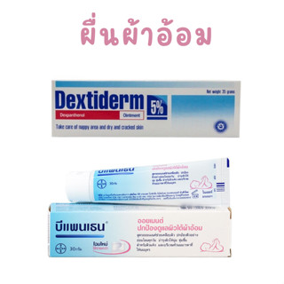 ครีมทาผดผื่นผ้าอ้อม ผื่นผ้าอ้อม ครีมทาผื่นผ้าอ้อม bepanthen บีแพนเธน DEXTIDERM OINTMENT 35 g