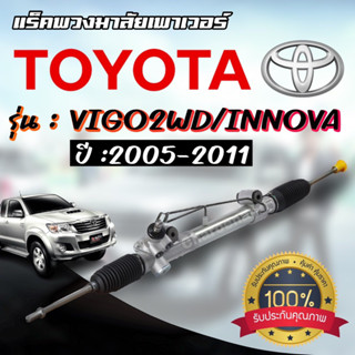 แร็คพวงมาลัย VIGO 2WD / INNOVA 2005-2011 แร็คพวงมาลัยเพาเวอร์ วีโก้ ตัวเตี้ย รับประกัน 1 ปีเต็ม!!!