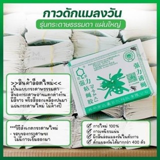 กาวดักแมลงวัน (5แผ่น100บาท)