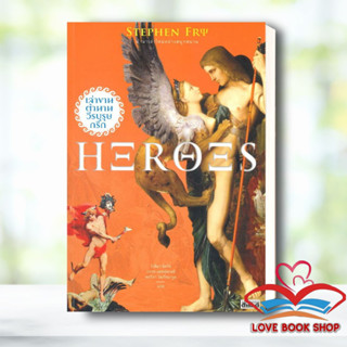 [พร้อมส่ง] หนังสือ Heroes เล่าขานตำนานวีรบุรุษกรีก ผู้เขียน: Stephen Fry  สำนักพิมพ์: สารคดี #Lovebooks