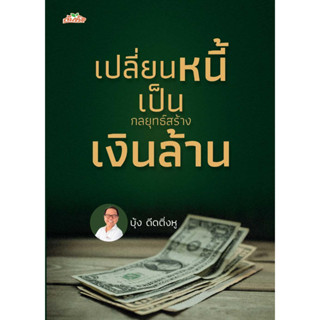 หนังสือ เปลี่ยนหนี้เป็นกลยุทธ์สร้างเงินล้าน